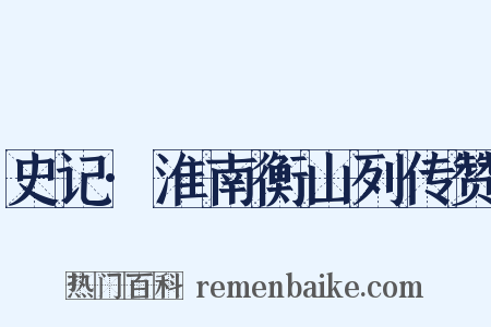 史记·淮南衡山列传赞是什么意思的图片